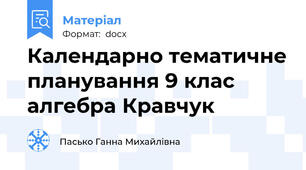 Календарно тематичне планування 9 клас алгебра Кравчук