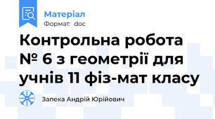 Контрольна робота № 6 з геометрії для учнів 11 фіз-мат класу