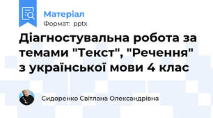 Діагностувальна робота за темами "Текст", "Речення" з української мови 4 клас
