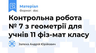 Контрольна робота № 7 з геометрії для учнів 11 фіз-мат класу