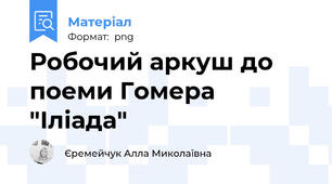 Робочий аркуш до поеми Гомера "Іліада"
