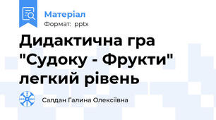 Дидактична гра  "Судоку - Фрукти"  легкий рівень
