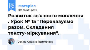 Розвиток зв'язного мовлення . Урок № 15 "Переказуємо разом. Складання тексту-міркування".