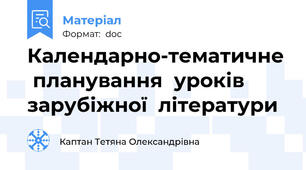 Календарно-тематичне  планування  уроків  зарубіжної  літератури