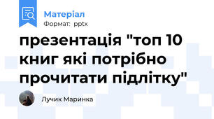 презентація "топ 10 книг які потрібно прочитати підлітку"