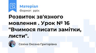 Розвиток зв'язного мовлення . Урок № 16 "Вчимося писати замітки, листи".