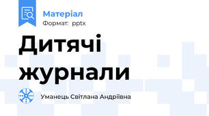 Дитячі журнали