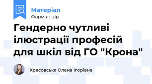 Гендерно чутливі ілюстрації професій для шкіл від ГО "Крона"
