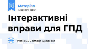 Інтерактивні вправи для ГПД