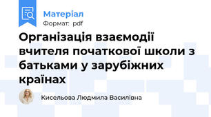 Організація взаємодії вчителя початкової школи з батьками у зарубіжних країнах