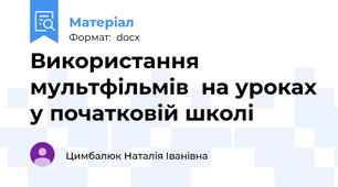 Використання мультфільмів  на уроках у початковій школі
