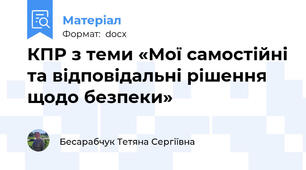 КПР з теми «Мої самостійні та відповідальні рішення щодо безпеки»