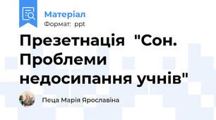 Презетнація  "Сон. Проблеми недосипання учнів"