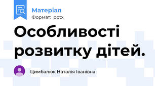 Особливості розвитку дітей.