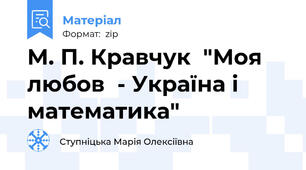 М. П. Кравчук  "Моя любов  - Україна і математика"