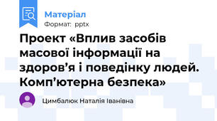 Проект «Вплив засобів масової інформації на здоров’я і поведінку людей. Комп’ютерна безпека»