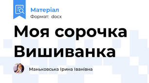 Моя сорочка Вишиванка