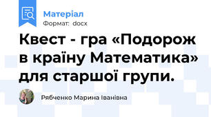 Квест - гра «Подорож в країну Математика» для старшої групи.