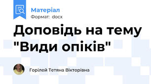 Доповідь на тему "Види опіків"