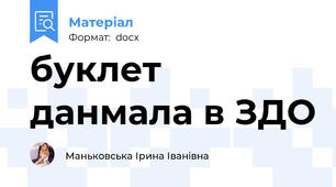 буклет данмала в ЗДО