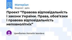 Проект “Правова відповідальність і закони України. Права, обов’язки і правова відповідальність неповнолітніх”
