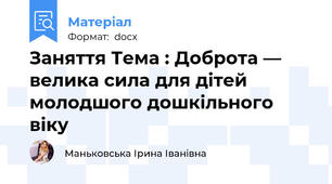 Заняття Тема : Доброта — велика сила для дітей молодшого дошкільного віку