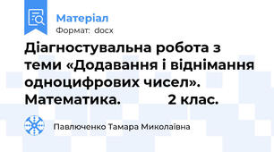 Діагностувальна робота з теми «Додавання і віднімання  одноцифрових чисел».     Математика.            2 клас.