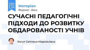 СУЧАСНІ ПЕДАГОГІЧНІ ПІДХОДИ ДО РОЗВИТКУ ОБДАРОВАНОСТІ УЧНІВ
