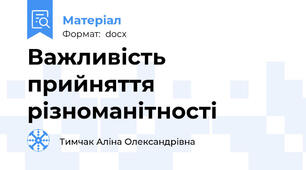 Важливість прийняття різноманітності