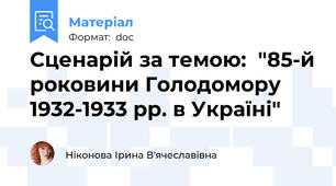 Сценарій за темою:  "85-й роковини Голодомору 1932-1933 рр. в Україні"