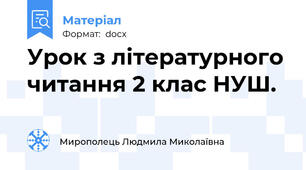 Урок з літературного читання 2 клас НУШ.