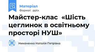 Майстер-клас  «Шість цеглинок в освітньому просторі НУШ»