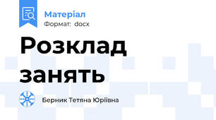 Розклад занять