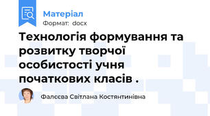 Технологія формування та розвитку творчої особистості учня початкових класів .