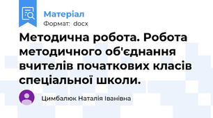 Методична робота. Робота методичного об'єднання вчителів початкових класів спеціальної школи.