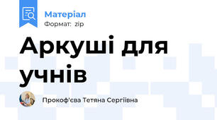Аркуші для учнів
