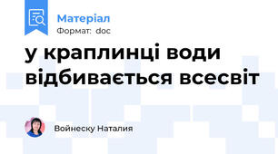 у краплинці води відбивається всесвіт