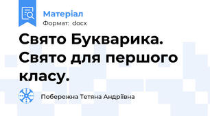 Свято Букварика. Свято для першого класу.