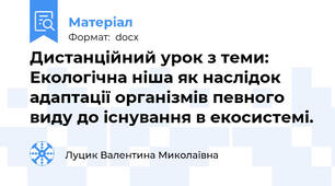 Дистанційний урок з теми: Екологічна ніша як наслідок адаптації організмів певного виду до існування в екосистемі.