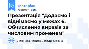 Презентація "Додаємо і віднімаємо у межах 6. Обчислення виразів за числовим променем"