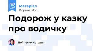 Подорож у казку про водичку
