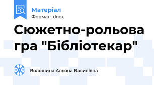 Сюжетно-рольова гра "Бібліотекар"