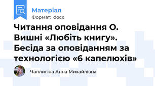 Читання оповідання О. Вишні «Любіть книгу». Бесіда за оповіданням за технологією «6 капелюхів»