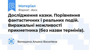 Дослідження казки. Порівняння фантастичних і реальних подій. Виражальні можливості прикметника (без назви термінів).