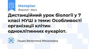Дистанційний урок біології у 7 класі НУШ з теми: Особливості організації клітин одноклітинних еукаріот.
