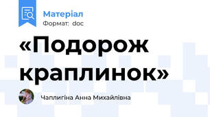 «Подорож краплинок»