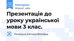 Презентація до уроку української мови 3 клас.