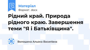 Рідний край. Природа рідного краю. Завершення теми "Я і Батьківщина".