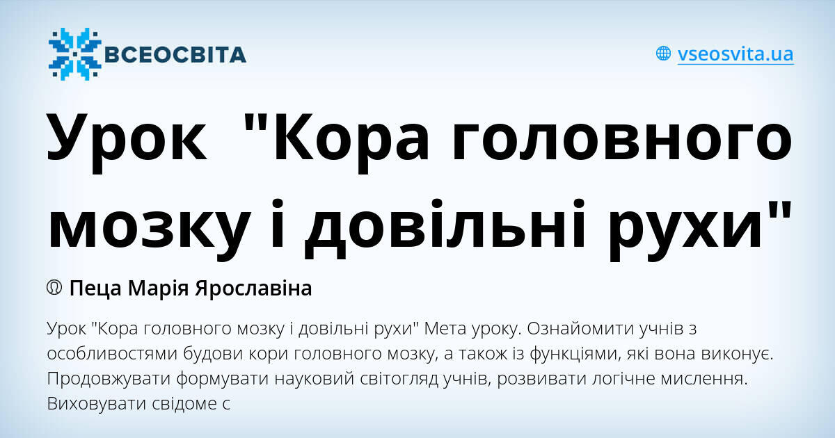 Значення звивистої будови кори великих півкуль Значення звивистої будови кори великих півкуль thumbnail