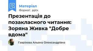Презентація до позакласного читання: Зоряна Живка "Добре вдома"